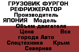 ГРУЗОВИК ФУРГОН-РЕФРИЖЕРАТОР › Производитель ­ ЯПОНИЯ › Модель ­ ISUZU ELF › Объем двигателя ­ 4 600 › Цена ­ 800 000 - Все города Авто » Спецтехника   . Крым,Северная